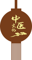 中醫(yī)文化